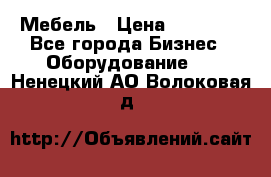 Мебель › Цена ­ 40 000 - Все города Бизнес » Оборудование   . Ненецкий АО,Волоковая д.